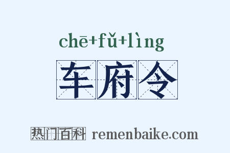 车府令是什么意思的图片